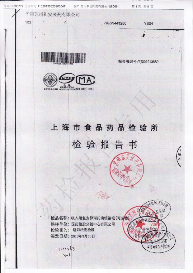 2984023吸入用复方异丙托溴铵溶液1