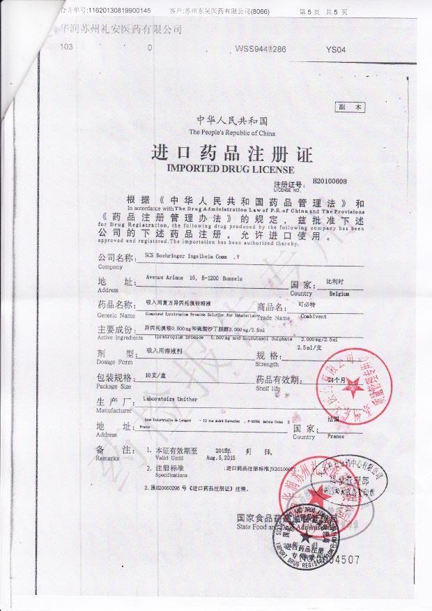 2984023吸入用复方异丙托溴铵溶液5