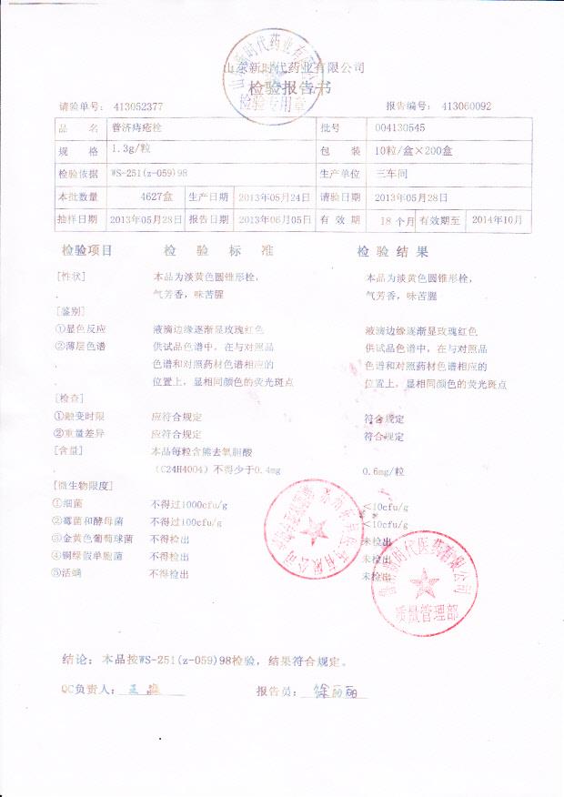 004130545普济痔疮栓