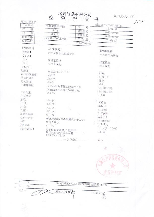 12101106注射用氨甲环酸