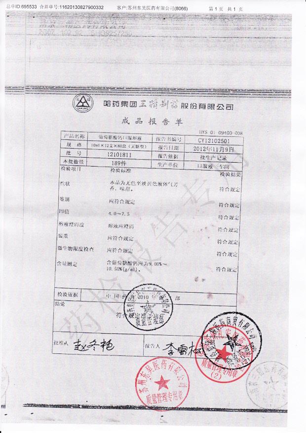 12101811葡萄糖酸钙口服溶液