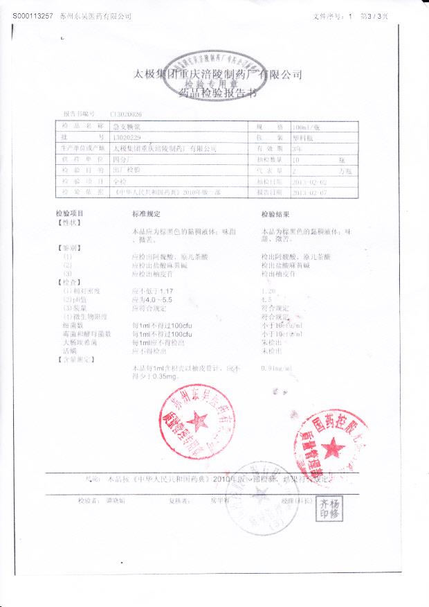 13020229急支糖浆