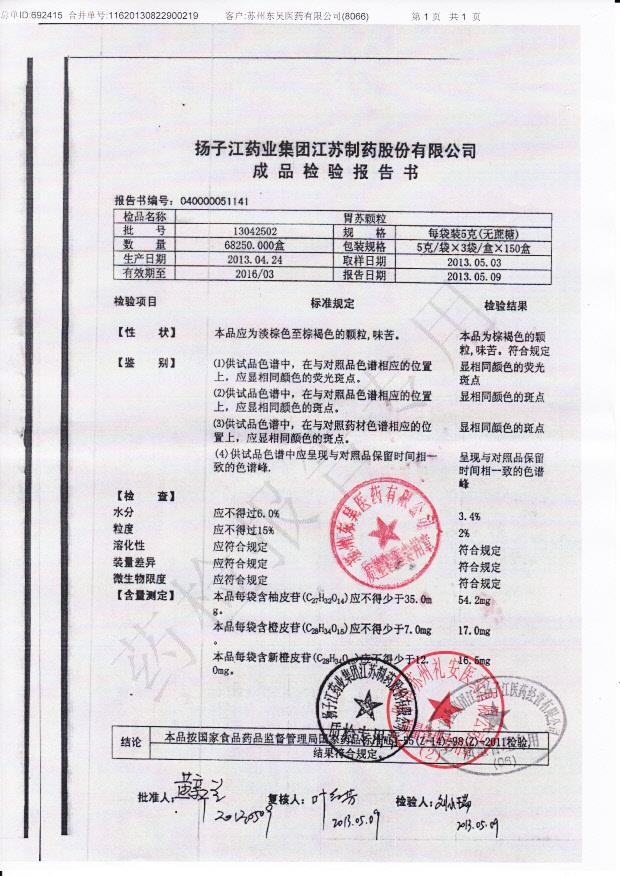 13042502胃苏颗粒