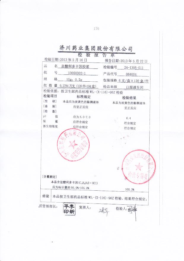 13050302-1盐酸利多卡因胶浆