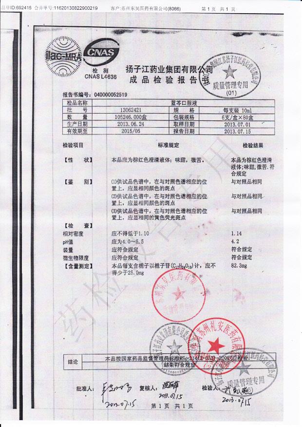 13062421蓝芩口服液