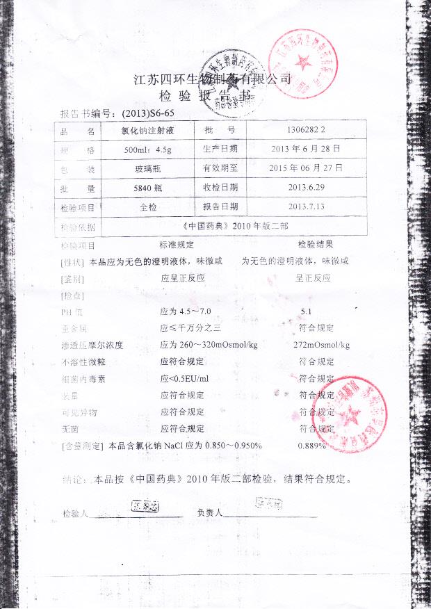 13062822氯化钠注射液