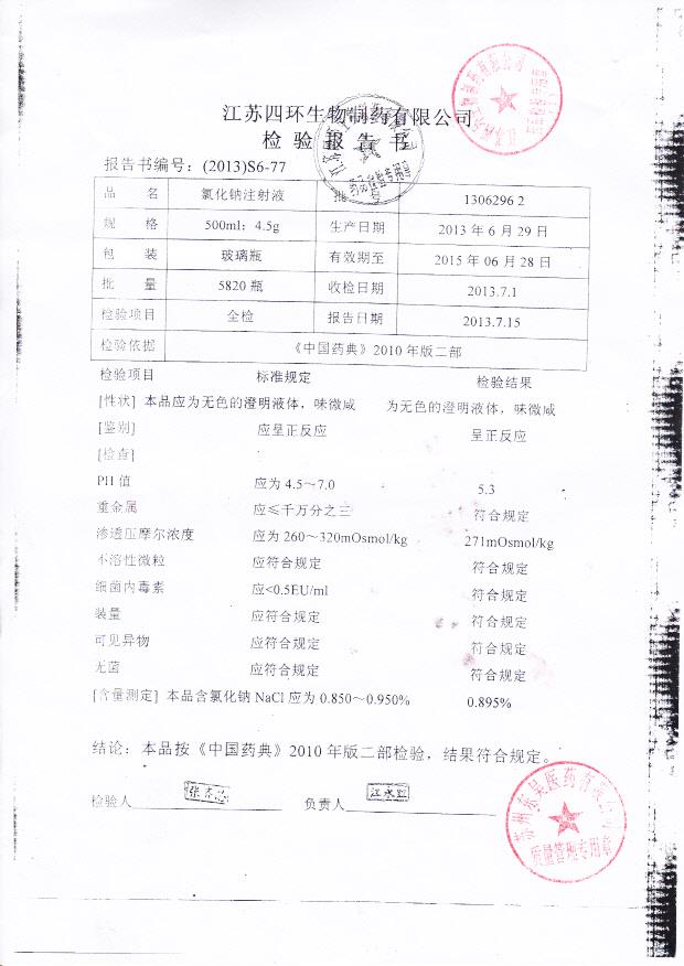 13062962氯化钠注射液