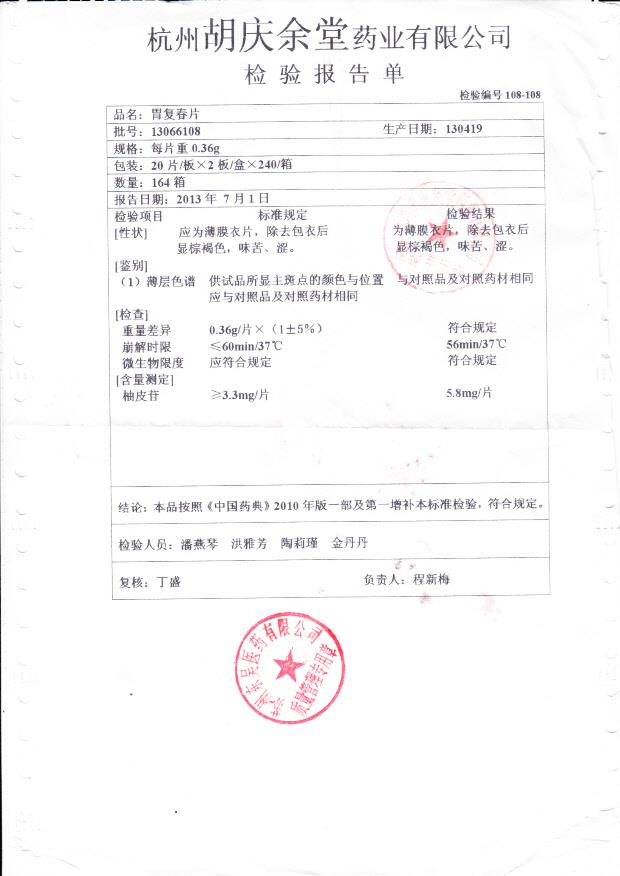 13066108胃复春片