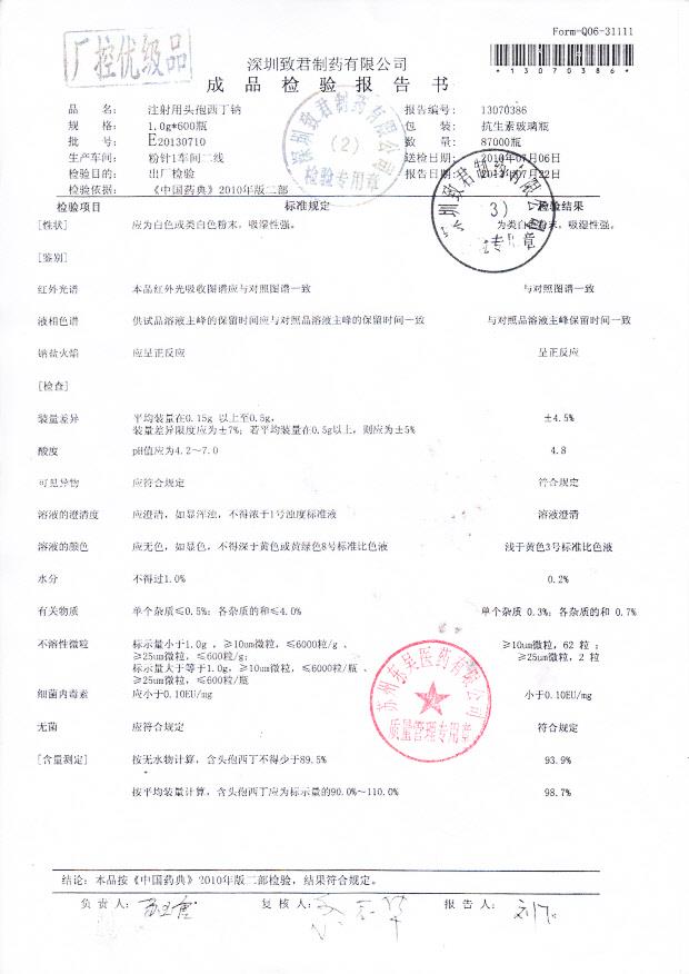 13070386注射用头孢西丁钠