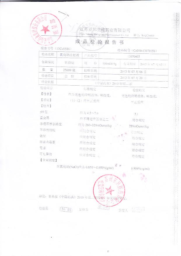 13070403氯化钠注射液