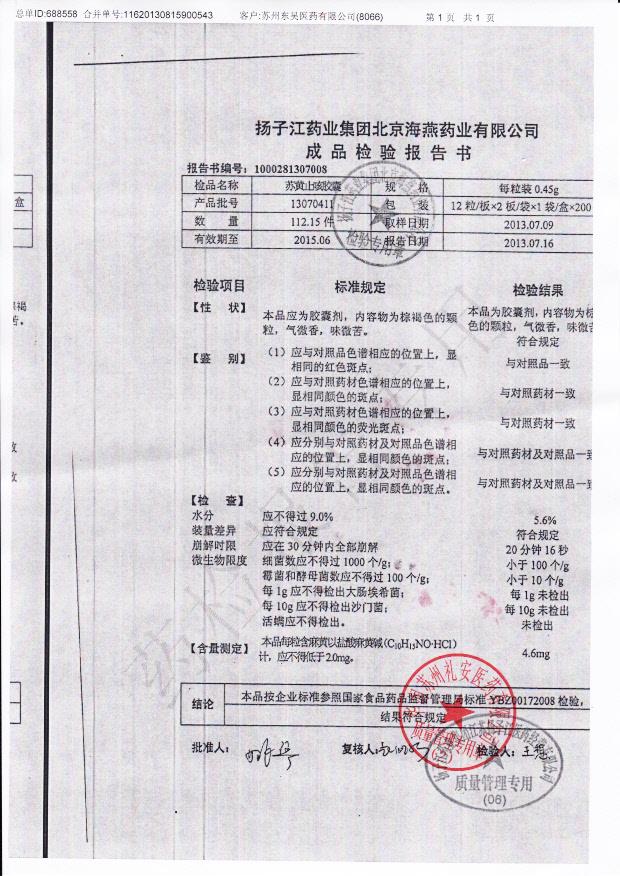 13070411苏黄止咳胶囊