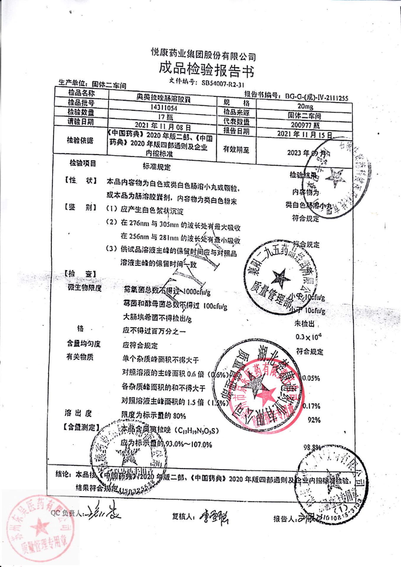 14311054奥美拉唑肠溶胶囊