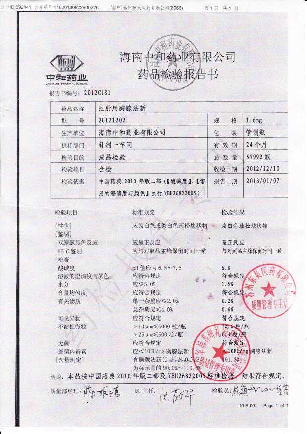 20121202注射用胸腺法新