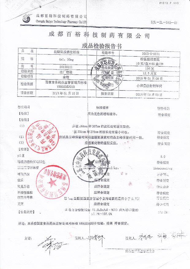 20130111盐酸氨溴索注射液