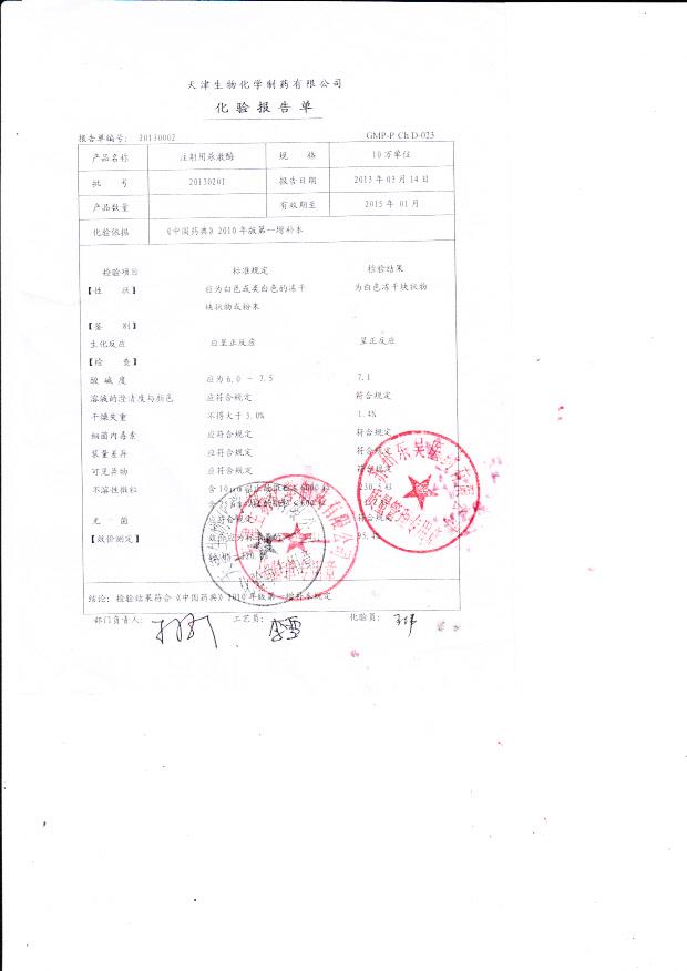 20130201注射用尿激酶