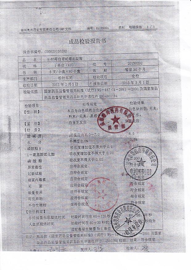 20130202注射用白眉蛇毒鲜血凝酶