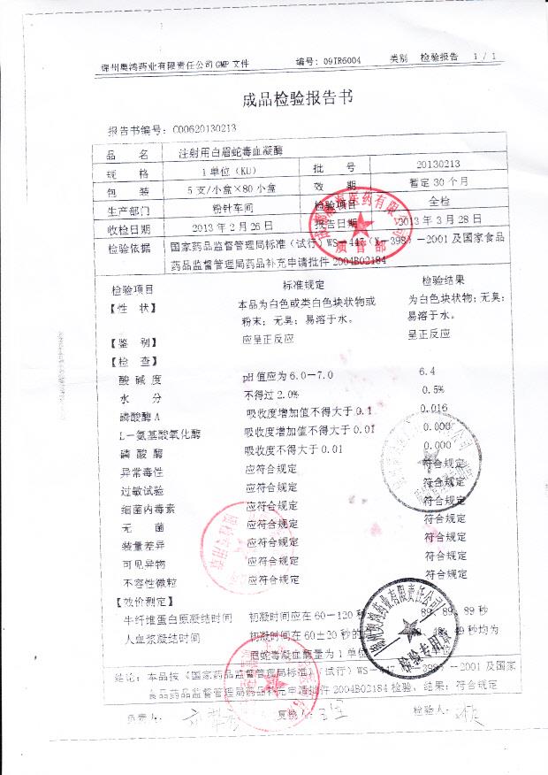 20130213注射用白眉蛇毒鲜血凝酶_0002