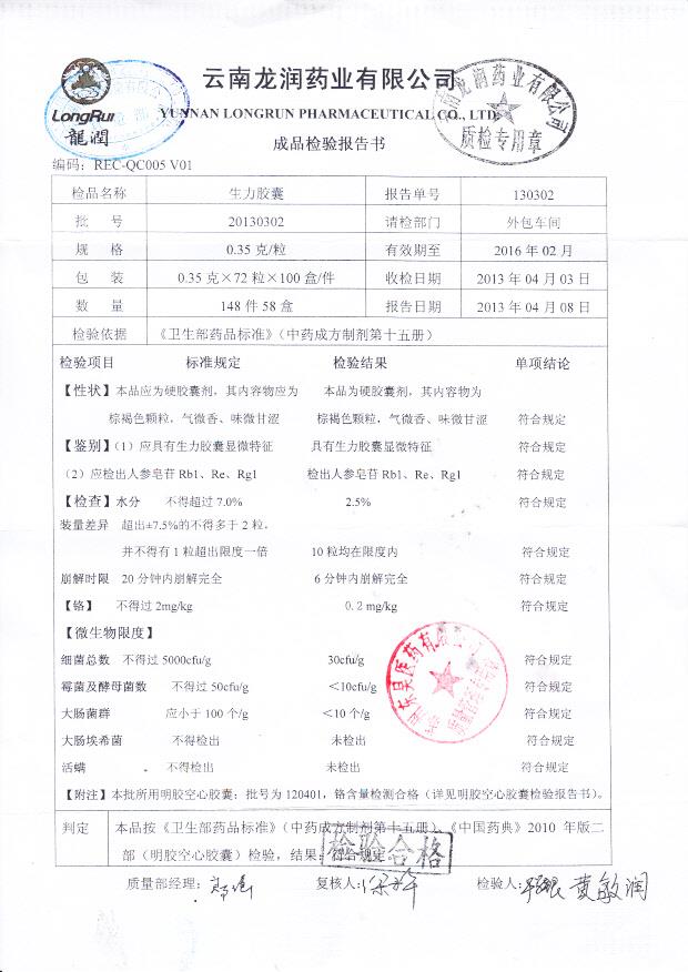 20130302生力胶囊