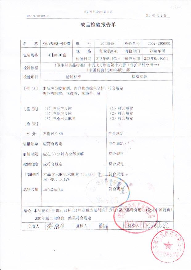 20130404强力天麻杜仲胶囊