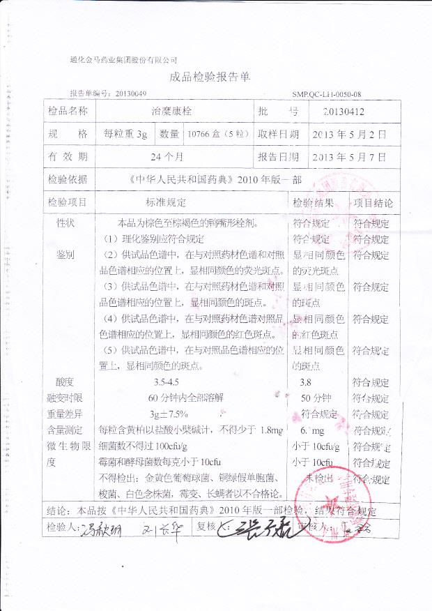 20130412治糜康栓