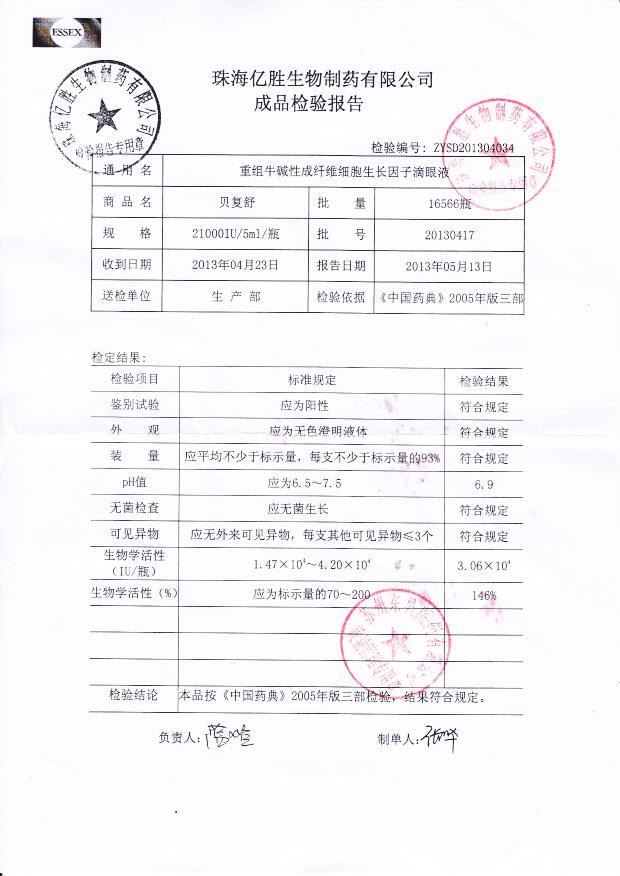 20130417重组牛碱性成纤维细胞生长因子滴眼液