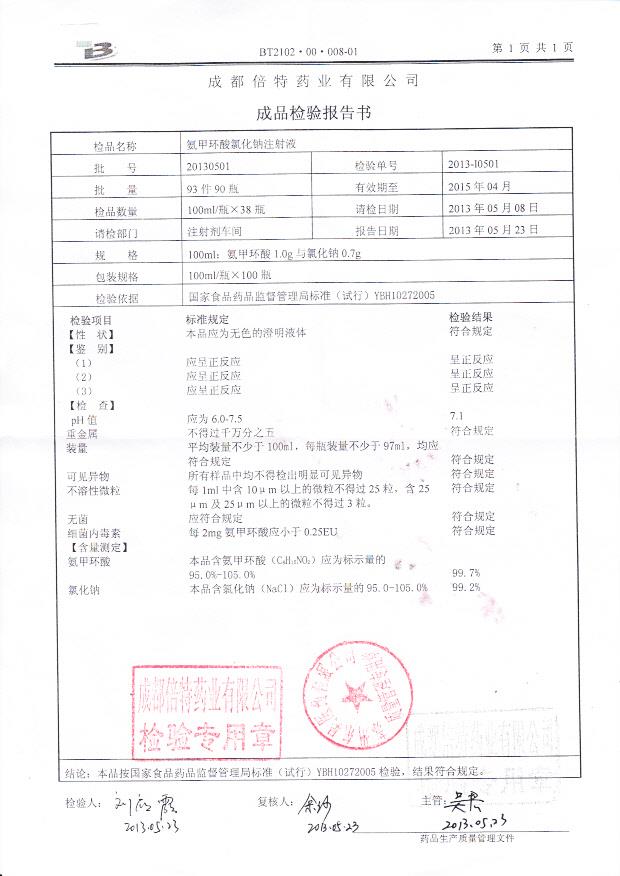 20130501氨甲环酸氯化钠注射液