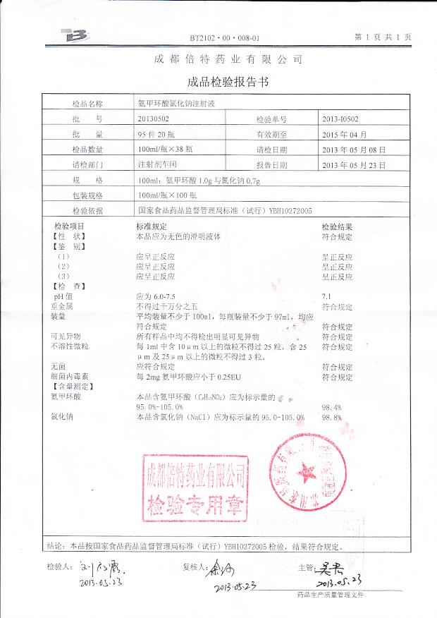 20130502氨甲环酸氯化钠注射液