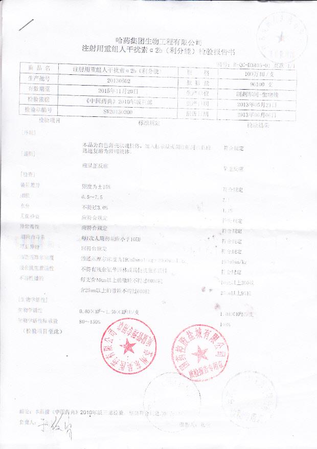 20130502注射用重组人干扰素a2b