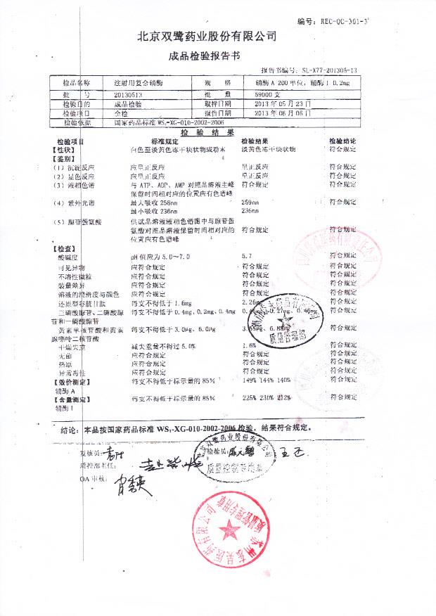 20130513注射用复合辅酶