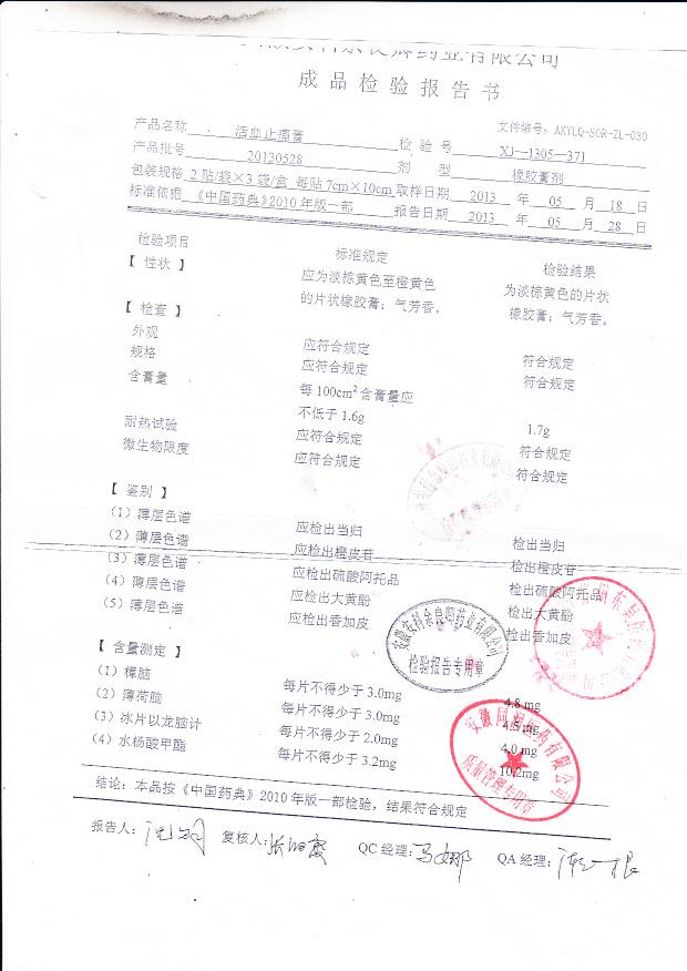 20130528活血止痛膏