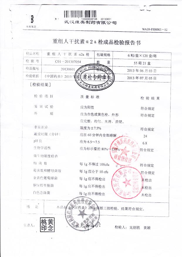 20130601重组人干扰素a2a栓