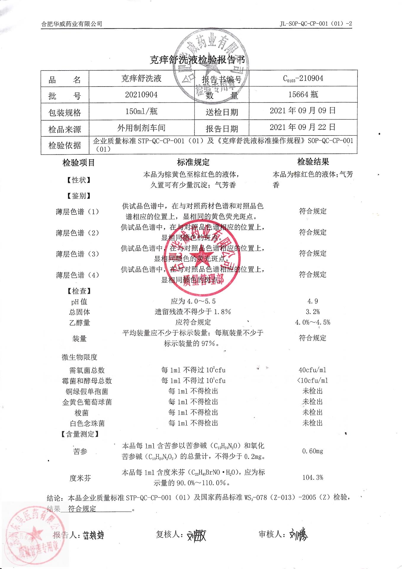 20210904克痒舒洗液