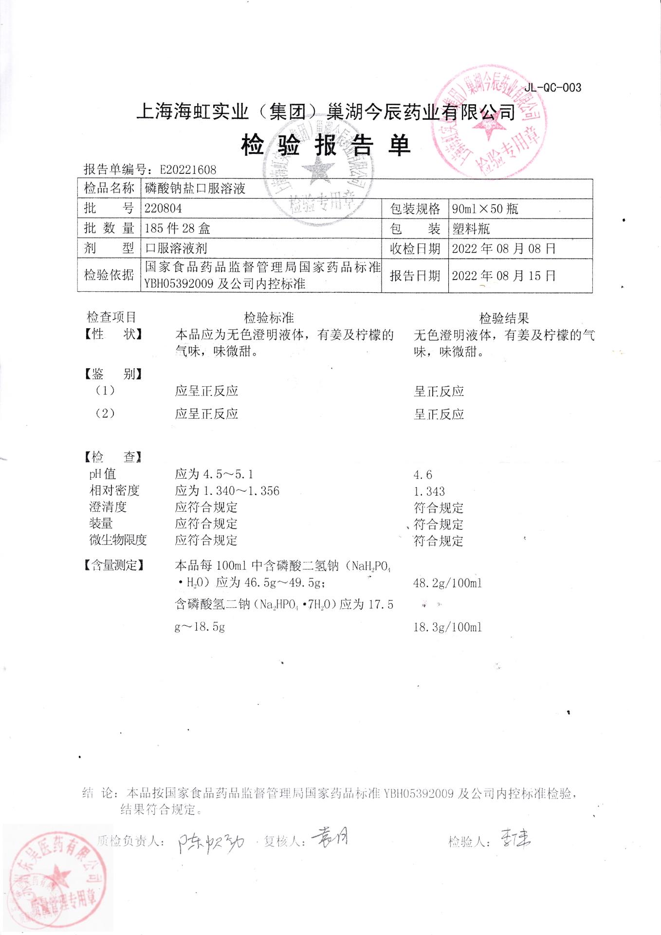 220804磷酸钠盐口服溶液