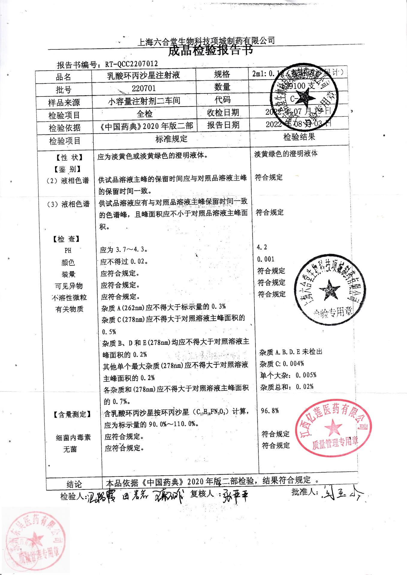 220701乳酸环丙沙星注射液