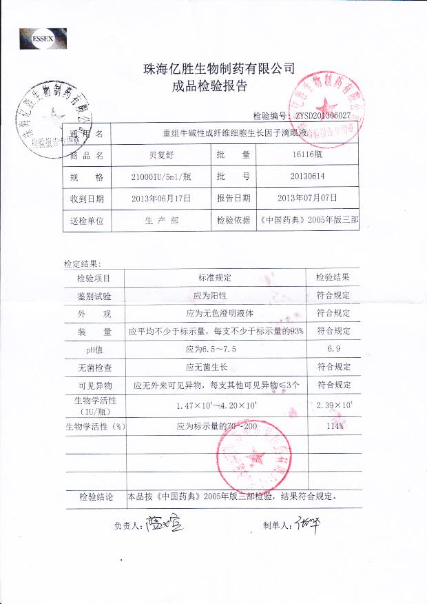 20130614重组牛碱性成纤维细胞生长因子滴眼液