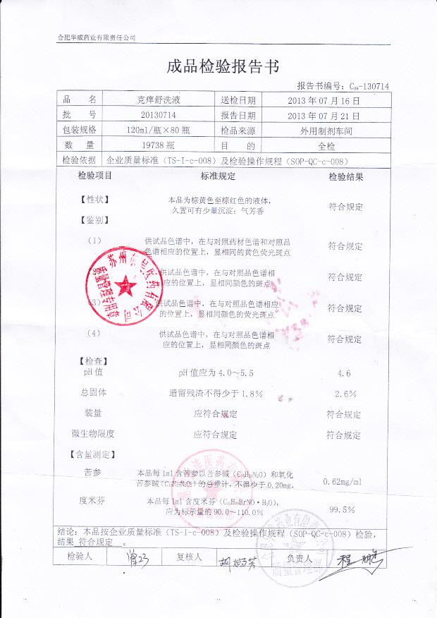 20130714克痒舒洗液