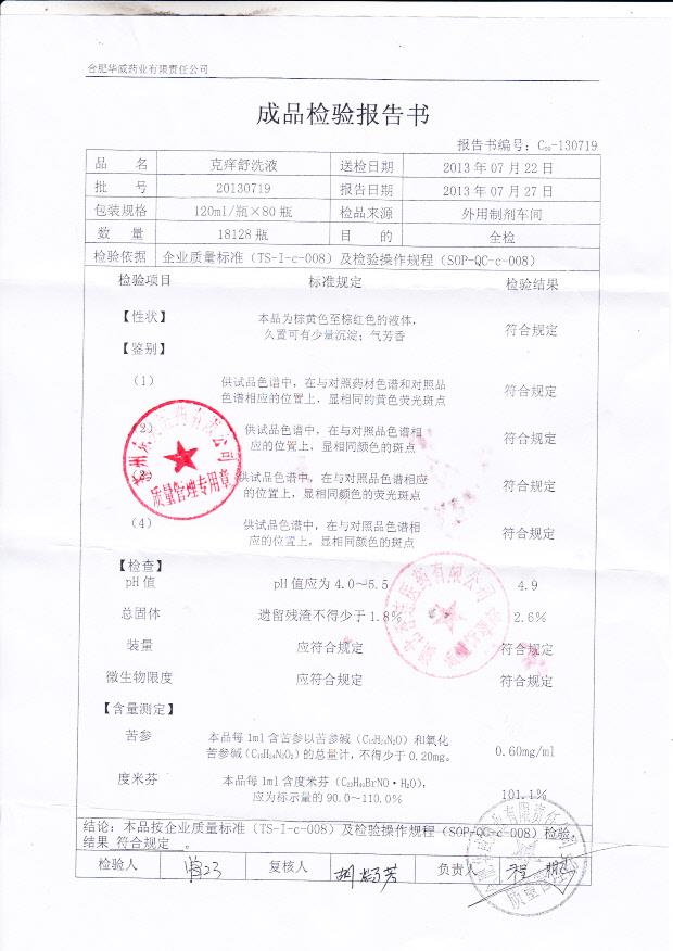 20130719克痒舒洗液