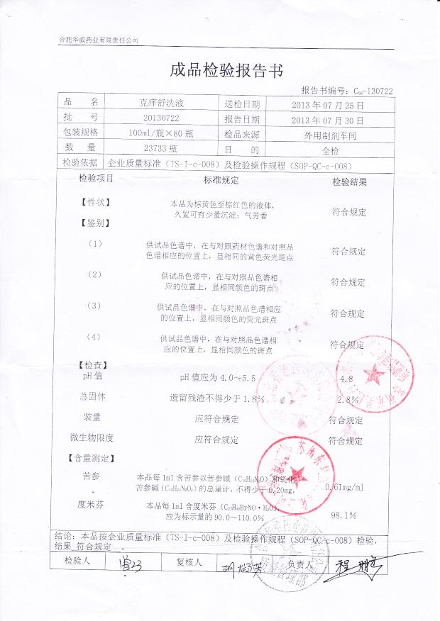 20130722克痒舒洗液