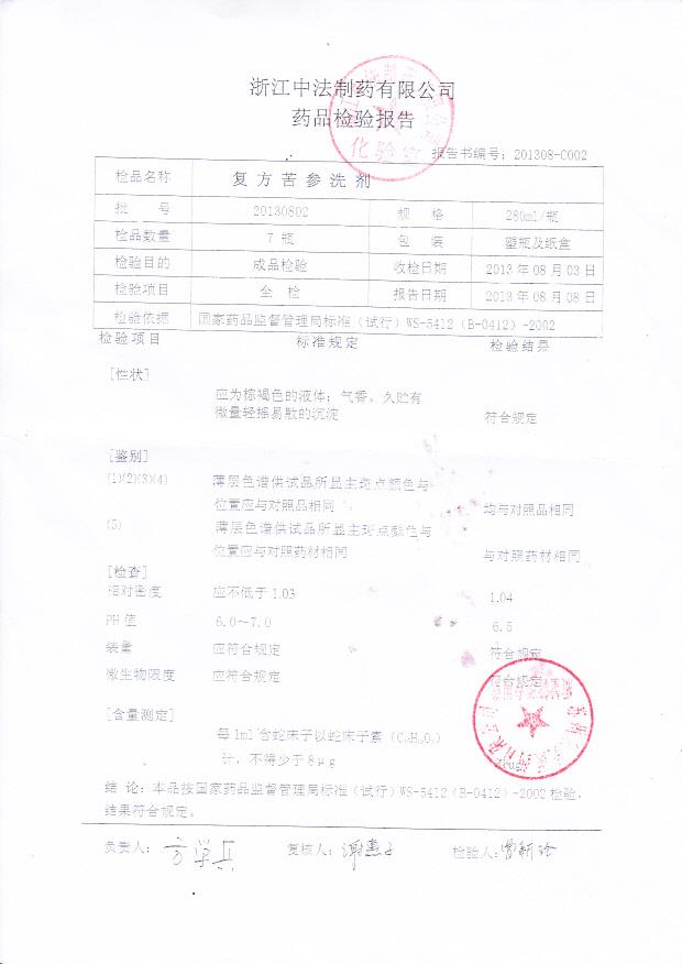 20130802复方苦参洗剂