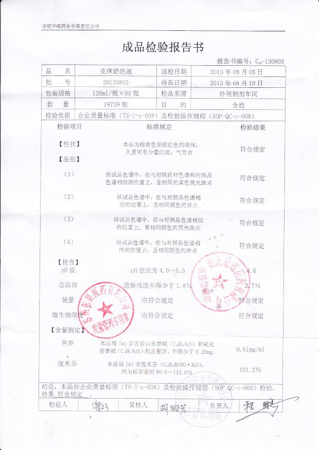 20130803克痒舒洗液