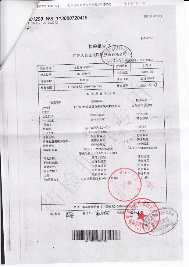 021302013注射用乌司他丁