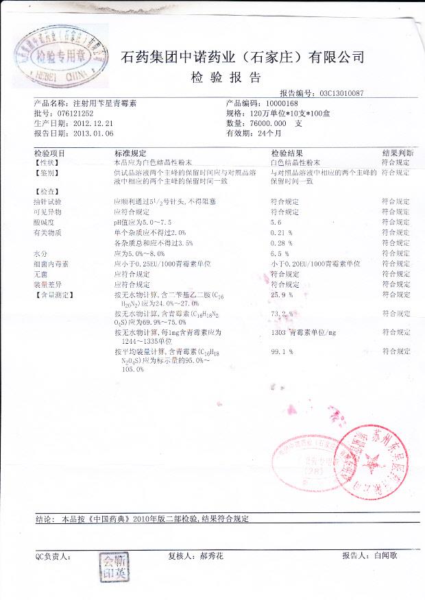 076121252注射用苄星青霉素