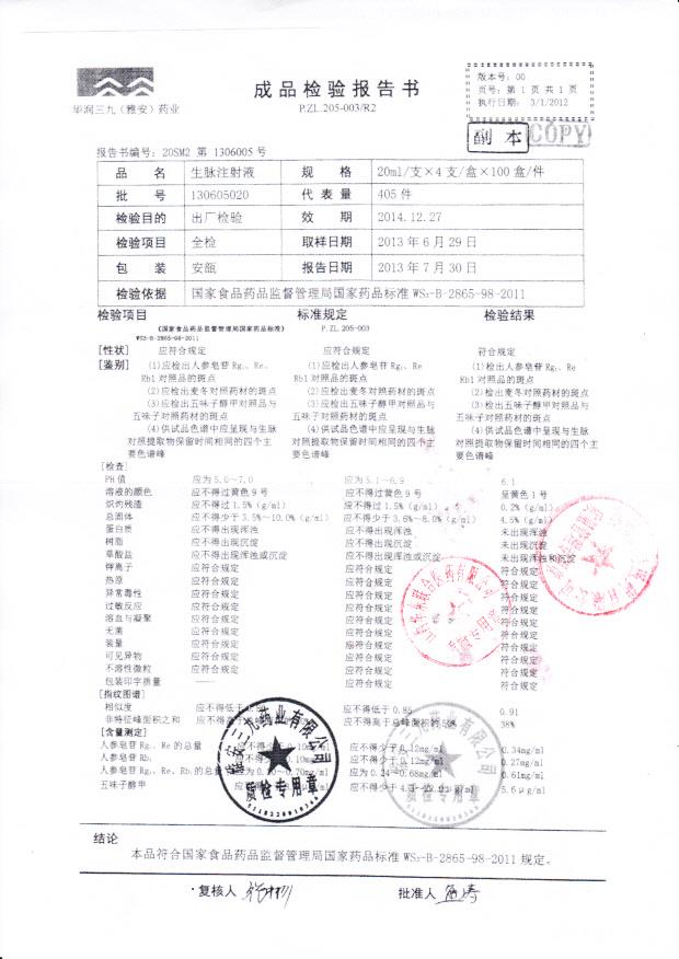 130605020生脉注射液