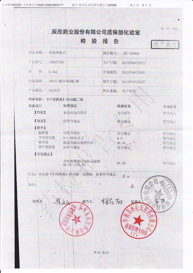 130627203倍他米松片