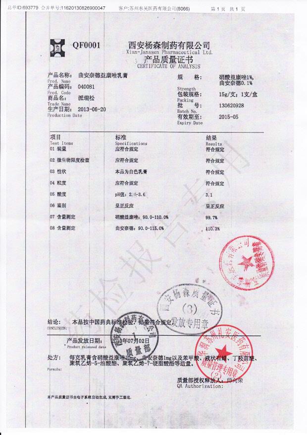 130620928曲安奈德益康唑乳膏