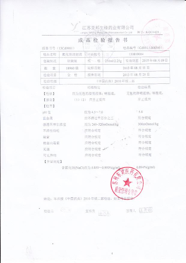 130810004氯化钠注射液