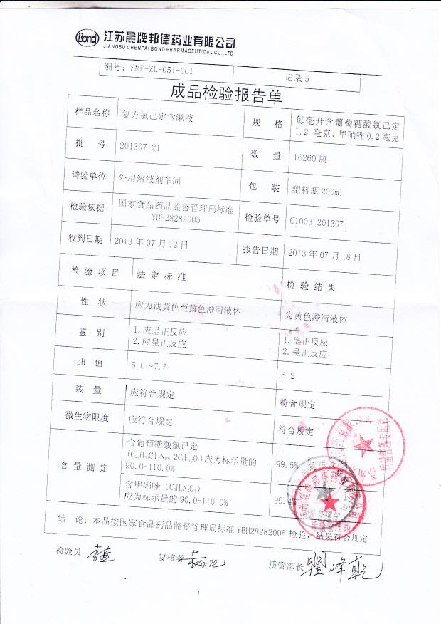 201307011复方氯已定含漱液