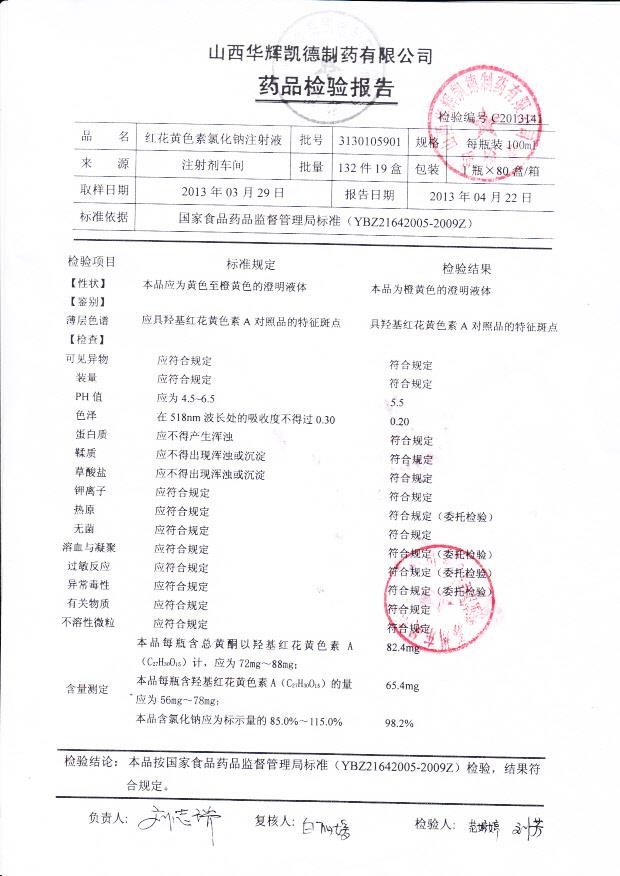 3130105901红花黄色素氯化钠注射液_0001