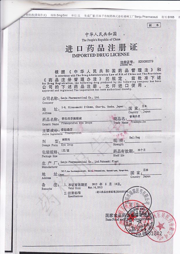 B165普拉洛芬滴眼液4