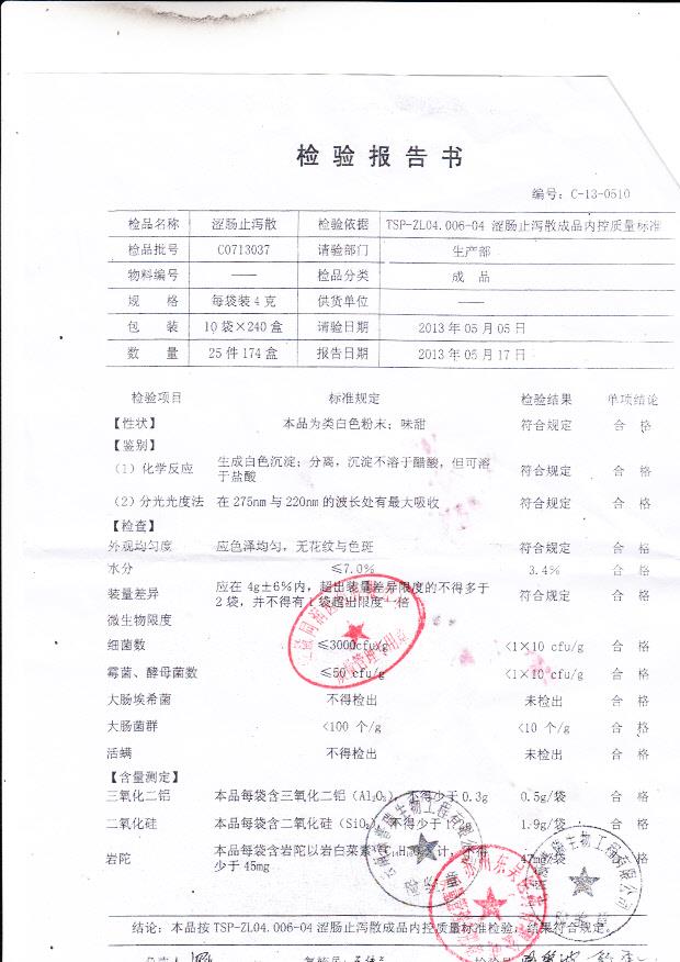 C0713037涩肠止泻散